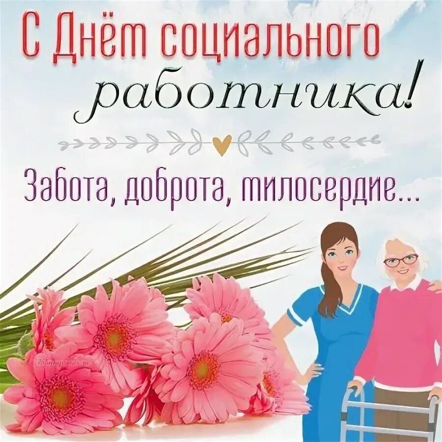 Уважаемые социальные работники!